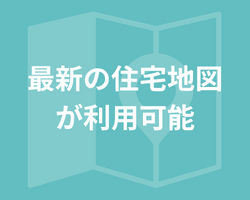 配車システムメリット（最新地図）