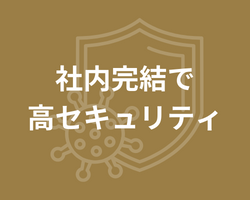 配車システムメリット（セキュリティ）