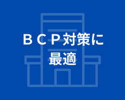 配車システムメリット（ＢＣＰ対策）