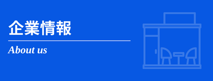 イラスト見出し（企業情報）
