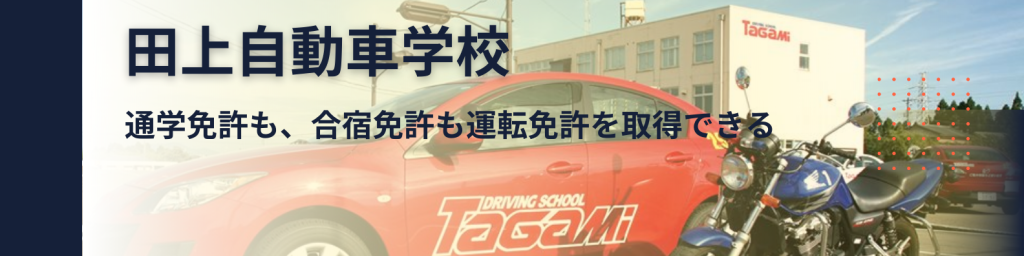 田上自動車学校